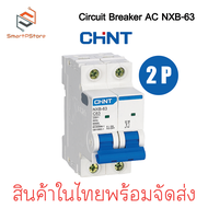 CHINT เบรกเกอร์ AC NXB-63 เซอร์กิตเบรกเกอร์ Circuit Breaker เบรกเกอร์ลูกย่อย 1P 2P 3P 4P