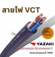 YAZAKI สายไฟ VCT 450/750 VCT 2 x 16  VCT 3 x 10 VCT 4 x 10  VCT 4x 16  VCT 4 x 25  VCT 4x 35