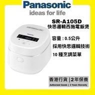 樂聲牌 - SR-A105D 快思邏輯西施電飯煲 (0.5公升) [香港行貨 | 2年保養]