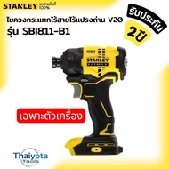 STANLEY รุ่น SBI811-B1 ไขควงกระแทกไร้สายไร้แปรงถ่าน V20 เฉพาะตัวเครื่อง