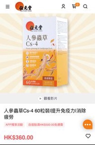 位元堂 人參蟲草 Cs-4 60粒