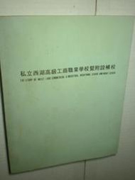 /【私立西湖高級工商職業學校暨附設補校】六十五年 庫117