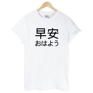 Japanese-Good Morning短袖T恤-2色 早安 日文 中文 文字 設計