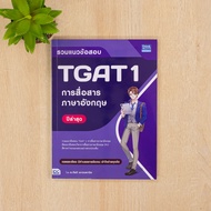 หนังสือ รวมแนวข้อสอบ TGAT 1 การสื่อสารภาษาอังกฤษ ปีล่าสุด