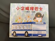 工藤紀子 小企鵝搭巴士