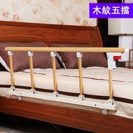 包送貨 -床邊扶手 防掉床欄桿 老人嬰兒童防摔 大床圍欄 床擋闆 宿捨可摺疊護欄 #平行進口 木紋五擋（金屬連接件）  免打孔安裝（帶底座加工具）