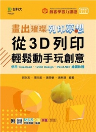 畫出璀璨、列印夢想從3D列印輕鬆動手畫玩創意：使用Tinkercad、123D Design、Paint.NET繪圖軟體