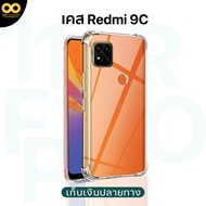 เคส Redmi 9C เคสใส เคสกันกระแทก เคสXiaomi เคสredmi9c เคสเรดมี่9c ส่งไว ร้านคนไทย  888gadget