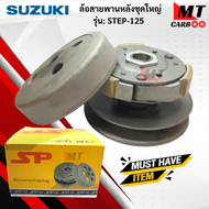 ล้อขับสายพานหลังชุดใหญ่ รุ่น:STEP125  SUZUKI  ล้อขับสายพานหลังชุดใหญ่  step-125  สเต็ป125  สินค้าเกร