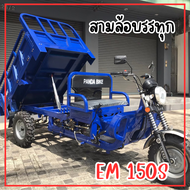 จัดส่งตัวรถทั้งคันรถสามล้อบรรทุก150S รถสามล้อน้ำมัน สามล้อเอนกประสงค์ สามล้อEM รถสามล้อ สามล้อ พร้อม