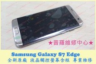 ★普羅維修中心★【Samsung S7 Edge】專業維修 麥克風 SIM卡讀不到 針腳斷 聽筒 喇叭