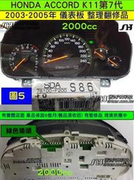 HONDA ACCORD 第7代 K11 2.0 儀表 2003- 78100-F200-S86 儀表板維修 車速 轉速