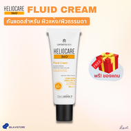 Heliocare 360° Fluid Cream SPF50+ (50ml) ☀️ กันแดดสำหรับคนผิวแห้ง -- ของแท้ 100% จากบริษัทนำเข้า ไม่ใช่ของหิ้ว --