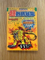 數碼暴龍 攻略書 超數碼暴龍 元袓暴龍機 超1 超2代