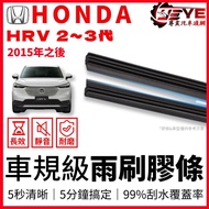 HONDA HRV 2代 3代 專用雨刷條 現貨24H速發 汽車雨刷膠條 HRV配件改裝
