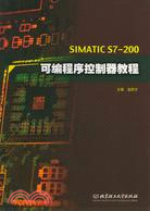 SIMATIC S7-200可編程序控制器教程(第2版)（簡體書）