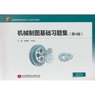 🔥🔥正版🔥机械制图基础习题集（第4版）(教材）📕杨璐慧, 刘永田✍🌟华文Chinese Mandarin Book简体中文汉字✔正版全新书籍Buku Cina现货👉如需其它华语图书请联系客服🥰🌷