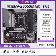 [Second-Hand] MSI/MSI B560M MORTAR WIFI MORTAR Rocket Launcher H510 B460 Blowbomb