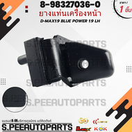 ยางแท่นเครื่องหน้า D-MAX1.9 BLUE POWER 1.9 RH#8-98327035-0 LH#8-98327036-0 **สินค้าคนไทยจำหน่าย สิ