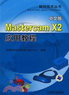 Mastercam X2應用教程（中文版）（簡體書）