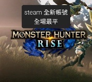 Monster hunter rise steam全新帳號