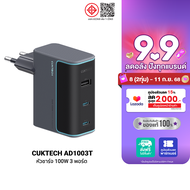 [ใช้คูปอง ลดเหลือ 1444 บ.] CUKTECH GaN3 AD1003T / AD1003 หัวชาร์จเร็ว 100W/120W ชาร์จเร็จ 3 พอร์ต รอ