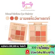 Fast Delivery | LIVE Eyeshadow Palette Meilinda Mood Mellow Eye 9 Colors In The Case 5.85g. \\ MC311
