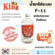 น้ำยาล้างระบบ F11 ยี่ห้อ King น้ำยาไล่ระบบ F-11