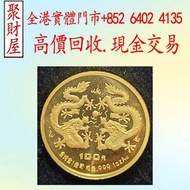 全港多家實體店 幫你評估：1988年戊辰龍年生肖金幣
