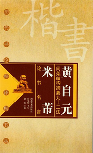 黃自元間架結構摘要九十二法‧米芾論書名 (新品)