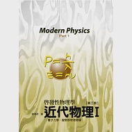 近代物理I：量子力學、凝聚態物理學導論(3版) 作者：林清凉