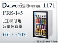 【餐飲設備有購站】Daewoo 直立式飲料冷藏櫃 117L (FRS-145 ) 單門展示櫃/西點櫃/玻璃冷藏冰箱