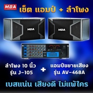 MBA AUDIO THAILAND ชุดร้องเพลงคาราโอเกะ ลำโพง10นิ้ว (Hi-end) 400วัตต์ พร้อมแอมป์ขยาย รุ่น AV468A ราคาสุดคุ้ม พร้อมติดตั้ง