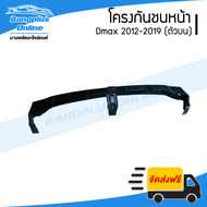 โครงกันชนหน้า/คานกันชนหน้ารถ Isuzu Dmax All New/BluePower (ดีแม็ก) 2012/2013/2014/2015/2016/2017/2018 (ตัวบน) - BangplusOnline