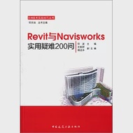 Revit與Navisworks實用疑難200問 作者：何波