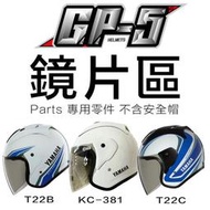 GP5 安全冒JP GP-5 A202 A203 A612 A613 T22B YAMAHA SYM 半罩 34罩