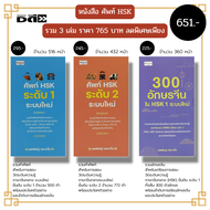 หนังสือ ชุด รวมคำศัพท์ ภาษาจีน HSK (1 ชุด มี 3 เล่ม ราคา 765 บาท ลดพิเศษ เพียง 651 บาท) : อักษรจีน ไ