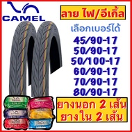 1คู่ ยางนอก พร้อมยางใน ลายไฟ อีเกิ้ล CM2 ขอบ17 เลือกเบอร์ได้ 45/90 50/80 50/90 50/100 60/90 70/90 80