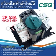 CSQ HYCQ-5-63H HYCQ-5-125G สวิตซ์ไฟฟ้าอัตโนมัติ DUAL POWER AUTOMATIC TRANSFER SWITCH 2P 63A 125A ATS