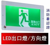 瘋狂買 台灣製 投光式LED緊急出口 避難方向燈 402*201 單面出口 嵌入型 崁入型 ISO BH級消防認證 特價