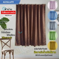 AllNice99 ผ้าม่านตีนตุ๊กแกสำเร็จรูป ลายม่าน W120 x H150 cm. น้ำตาล