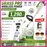 GRASS PRO เครื่องตัดหญ้าไร้สาย พร้อมของแถม รับประกัน 2 ปี ราคาพิเศษเพียง 1290.-