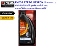 1 ลิตร เอเนออส ENEOS ATF D3 น้ำมันเกียร์อัตโนมัติ สูตรสังเคราห์แท้ 100% ENEOS D3 DEXRON III น้ำมันเพาเวอร์  น้ำมันเกียร์ออโต้เมติค