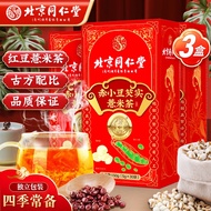 北京同仁堂 红豆薏米茶 薏米茶 赤小豆芡实茯苓橘皮薏米茶非祛除身湿茶湿茶去毒气湿茶去排热湿重脾健茶 （30包*3袋）实发三袋