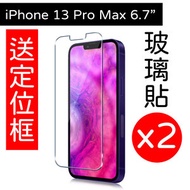 其他品牌 - 2張 iPhone 13 Pro Max 6.7玻璃貼 保護貼鋼化 送定位框 Apple產品適用