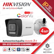 HIKVISION DS-2CD1043G2-LIU กล้องวงจรปิดระบบ IP 4 ล้านพิกเซล มีไมค์ในตัว เลือกปรับโหมดเป็น COLORVU / 