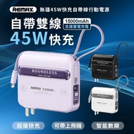 【Remax】 無疆 45W 快充自帶線AC行動電源15000mAh(RPP-588)