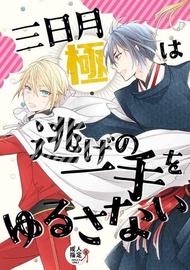 訂購 代購屋 同人誌 刀劍亂舞 三日月極は逃げの一手をゆるさない めだまやき 焦がさない 三日月宗近 山姥切国広 040030998506 虎之穴 melonbooks 駿河屋 CQ WEB kbooks 22/07/23 