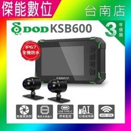 DOD KSB600 前後雙錄機車行車記錄器【贈128G+車牌架】OTA更新 WIFI TS碼流 智能降噪 IP67防水