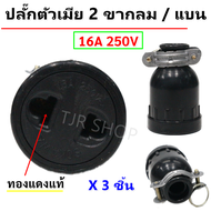 ML (แพ๊ค 3 / 24 ชิ้น) ปลั๊กยาง ตัวเมีย มีแค๊ม 2 ขา 16A 250V กลม/แบน รุ่น S-238 $$$